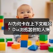 AI为何卡在上下文瓶颈？Dia浏览器创始人揭秘关键突破（图3）
