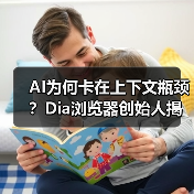 AI为何卡在上下文瓶颈？Dia浏览器创始人揭秘关键突破（图4）