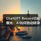 ChatGPT Record功能曝光：AI如何自动转录会议并生成摘要？（图2）