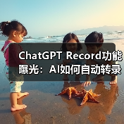 ChatGPT Record功能曝光：AI如何自动转录会议并生成摘要？（图4）