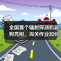 全国首个辐射探测机器狗亮相，海关作业如何颠覆传统？（图4）