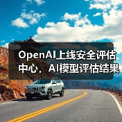 OpenAI上线安全评估中心，AI模型评估结果公开提升透明度如何？（图2）