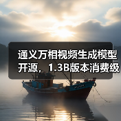 通义万相视频生成模型开源，1.3B版本消费级显卡也能跑（图4）