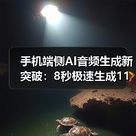 手机端侧AI音频生成新突破：8秒极速生成11秒音频（图2）
