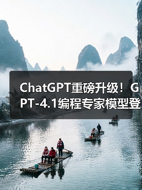 ChatGPT重磅升级！GPT-4.1编程专家模型登场，精准高效提升代码效率（图1）