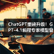 ChatGPT重磅升级！GPT-4.1编程专家模型登场，精准高效提升代码效率（图2）