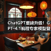 ChatGPT重磅升级！GPT-4.1编程专家模型登场，精准高效提升代码效率（图3）