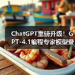 ChatGPT重磅升级！GPT-4.1编程专家模型登场，精准高效提升代码效率（图4）