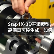 Step1X-3D开源模型：高保真可控生成，如何突破3D创作瓶颈？（图1）