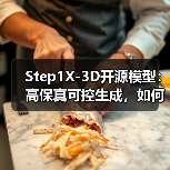 Step1X-3D开源模型：高保真可控生成，如何突破3D创作瓶颈？（图3）