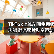 TikTok上线AI图生视频功能 静态照片秒变运动感氛围感创意内容（图1）