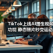 TikTok上线AI图生视频功能 静态照片秒变运动感氛围感创意内容（图3）