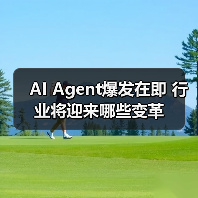 AI Agent爆发在即 行业将迎来哪些变革（图1）