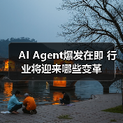 AI Agent爆发在即 行业将迎来哪些变革（图2）