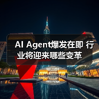 AI Agent爆发在即 行业将迎来哪些变革（图4）