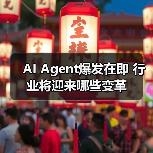 AI Agent爆发在即 行业将迎来哪些变革（图3）