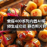 荣耀400系列内置AI视频生成功能 静态照片秒变5秒动态视频（图2）
