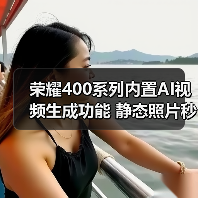 荣耀400系列内置AI视频生成功能 静态照片秒变5秒动态视频（图3）