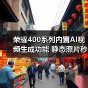 荣耀400系列内置AI视频生成功能 静态照片秒变5秒动态视频（图4）