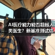 AI医疗能力能否超越人类医生?新基准测试结果揭晓(图4) AI医疗能力能否超越人类医生?新基准测试结果揭晓(图4)