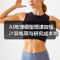 AI推理模型增速放缓,计算瓶颈与研究成本挑战(图2) AI推理模型增速放缓,计算瓶颈与研究成本挑战(图2)