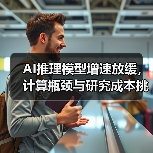 AI推理模型增速放缓,计算瓶颈与研究成本挑战(图1) AI推理模型增速放缓,计算瓶颈与研究成本挑战(图1)