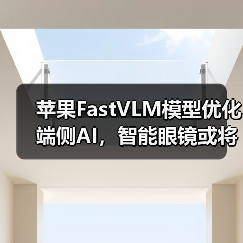 苹果FastVLM模型优化端侧AI,智能眼镜或将突破技术瓶颈(图1) 苹果FastVLM模型优化端侧AI,智能眼镜或将突破技术瓶颈(图1)