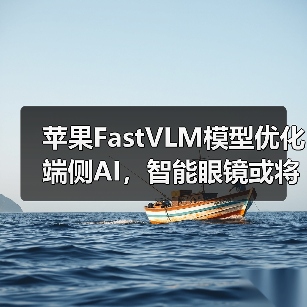 苹果FastVLM模型优化端侧AI,智能眼镜或将突破技术瓶颈(图2) 苹果FastVLM模型优化端侧AI,智能眼镜或将突破技术瓶颈(图2)