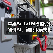 苹果FastVLM模型优化端侧AI,智能眼镜或将突破技术瓶颈(图3) 苹果FastVLM模型优化端侧AI,智能眼镜或将突破技术瓶颈(图3)