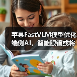 苹果FastVLM模型优化端侧AI,智能眼镜或将突破技术瓶颈(图4) 苹果FastVLM模型优化端侧AI,智能眼镜或将突破技术瓶颈(图4)