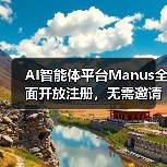 AI智能体平台Manus全面开放注册,无需邀请码即可加入(图4) AI智能体平台Manus全面开放注册,无需邀请码即可加入(图4)