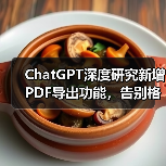 ChatGPT深度研究新增PDF导出功能,告别格式错乱(图2) ChatGPT深度研究新增PDF导出功能,告别格式错乱(图2)