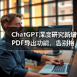 ChatGPT深度研究新增PDF导出功能,告别格式错乱(图1) ChatGPT深度研究新增PDF导出功能,告别格式错乱(图1)