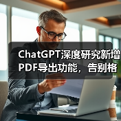ChatGPT深度研究新增PDF导出功能,告别格式错乱(图4) ChatGPT深度研究新增PDF导出功能,告别格式错乱(图4)