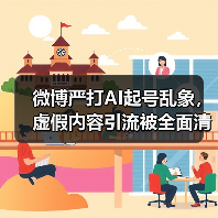 微博严打AI起号乱象,虚假内容引流被全面清理(图3) 微博严打AI起号乱象,虚假内容引流被全面清理(图3)