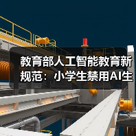 教育部人工智能教育新规范：小学生禁用AI生成功能（图2）