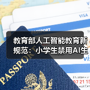 教育部人工智能教育新规范：小学生禁用AI生成功能（图4）