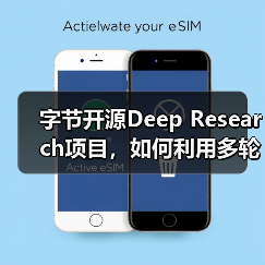 字节开源Deep Research项目,如何利用多轮任务生成AI播客?(图2) 字节开源Deep Research项目,如何利用多轮任务生成AI播客?(图2)