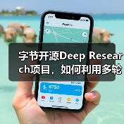 字节开源Deep Research项目,如何利用多轮任务生成AI播客?(图4) 字节开源Deep Research项目,如何利用多轮任务生成AI播客?(图4)
