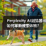 Perplexity AI浏览器将如何革新搜索体验？（图1）