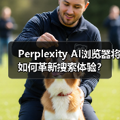 Perplexity AI浏览器将如何革新搜索体验？（图2）