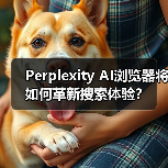 Perplexity AI浏览器将如何革新搜索体验？（图4）
