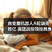 自变量机器人A轮融资数亿 美团战投领投具身智能赛道（图1）