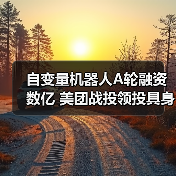 自变量机器人A轮融资数亿 美团战投领投具身智能赛道（图2）