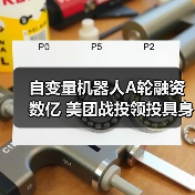 自变量机器人A轮融资数亿 美团战投领投具身智能赛道（图3）