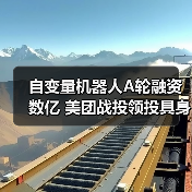 自变量机器人A轮融资数亿 美团战投领投具身智能赛道（图4）