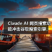 Claude AI 网页搜索功能冲击谷歌搜索引擎，最新数据拓展应用边界（图1）