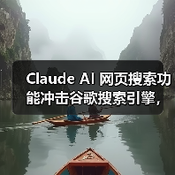Claude AI 网页搜索功能冲击谷歌搜索引擎，最新数据拓展应用边界（图4）
