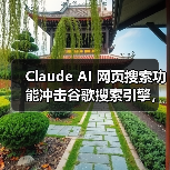 Claude AI 网页搜索功能冲击谷歌搜索引擎，最新数据拓展应用边界（图3）