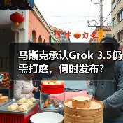 马斯克承认Grok 3.5仍需打磨，何时发布？（图1）